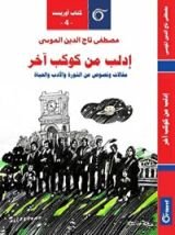 كتاب إدلب من كوكب آخر
