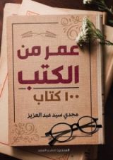 كتاب عمر من الكتب 100 كتاب