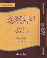 كتاب التطبيق الإعرابي