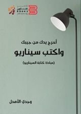 كتاب ‫اخرج يدك من جيبك وأكتب سيناريو ‬