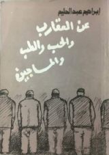 كتاب عن العقارب والحب والطب والمساجين