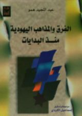 كتاب الفرق و المذاهب اليهودية منذ البدايات