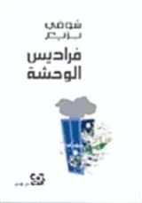 كتاب فراديس الوحشة