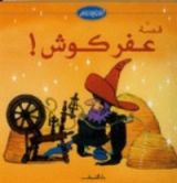 كتاب قصة عفركوش