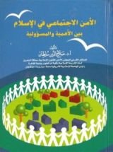 كتاب الأمن الاجتماعي بين الأهمية والمسؤولية
