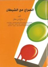 كتاب الصراع مع الشيطان