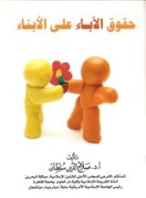 كتاب حقوق الآباء على الأبناء