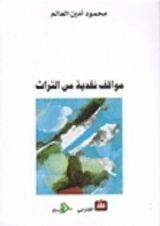 كتاب مواقف نقدية من التراث