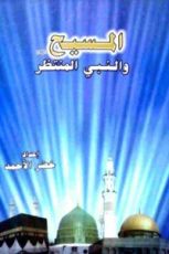 كتاب المسيح (عليه السلام) والنبي المنتظر