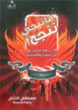 كتاب ما تيجى ننجح