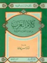 كتاب كلام العرب: من قضايا اللغة العربية