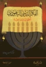 كتاب الفكر الديني اليهودي: أطواره ومذاهبه