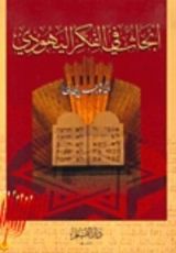 كتاب أبحاث في الفكر اليهودي