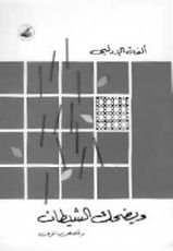 كتاب ويضحك الشيطان