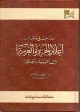 كتاب مداخل بعض أعلام الجزيرة العربية في الأرشيف العثماني