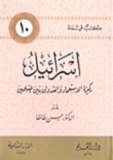 كتاب إسرائيل: ركيزة الاستعمار والعدوان بين المسلمين