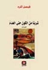 كتاب شربنا من الكون حتى العدم