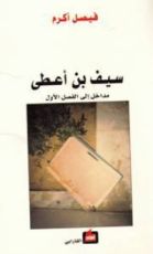 كتاب سيف بن أعطى: مداخل إلى الفصل الأول