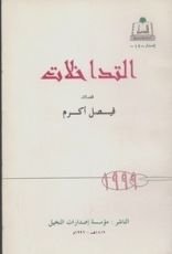 كتاب التداخلات