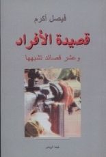 كتاب قصيدة الأفراد