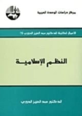 كتاب النظم الإسلامية