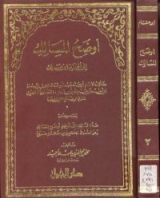 كتاب أوضح المسالك - الجزء الثاني