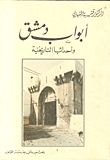 كتاب أبواب دمشق وأحداثها التاريخية