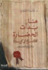 كتاب هنا بدأت الحضارة: سورية تاريخ وصور