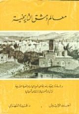 كتاب معالم دمشق التاريخية