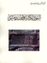 كتاب تأريخ ما أهمله التاريخ أبحاث وأحداث