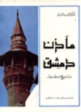 كتاب مآذن دمشق