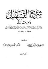 كتاب شرح التسهيل لابن مالك 2