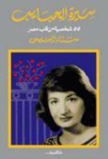 كتاب سيرة الحبايب - 55 شخصية من قلب مصر