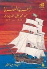 كتاب البحرية المصرية من محمد علي للسادات 1805-1973