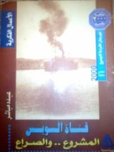 كتاب قناة السويس المشروع .. والصراع