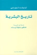 كتاب تاريخ البشرية