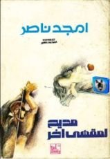 كتاب مديح لمقهى آخر