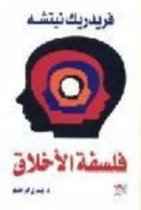 كتاب فلسفة الأخلاق