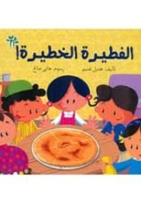 كتاب الفطيرة الخطيرة