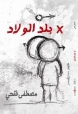 كتاب في بلد الولاد