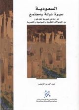 كتاب السعودية سيرة دولة ومجتمع