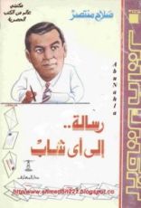 كتاب رسالة إلى أي شاب