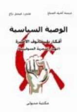 كتاب الوصية السياسية