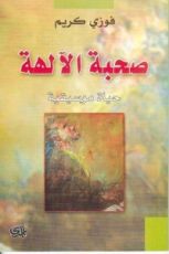 كتاب في صحبة الآلهة