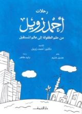 كتاب رحلات أحمد زويل