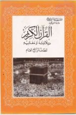 كتاب القران الكريم تلاوته ومعانيه - للصف الرابع العام