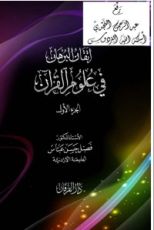 كتاب إتقان البرهان في علوم القرآن