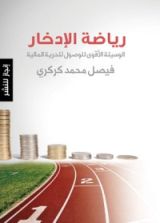 كتاب رياضة الادخار