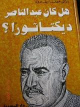 كتاب هل كان عبد الناصر ديكتاتورًا؟