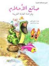 كتاب صانع الأحلام وفراشة الغابة الغربية